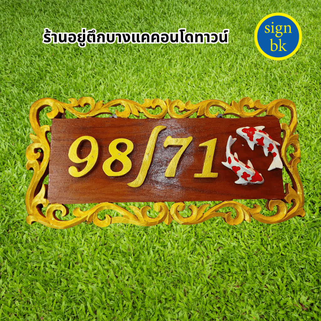 ป้ายบ้านเลขที่ไม้