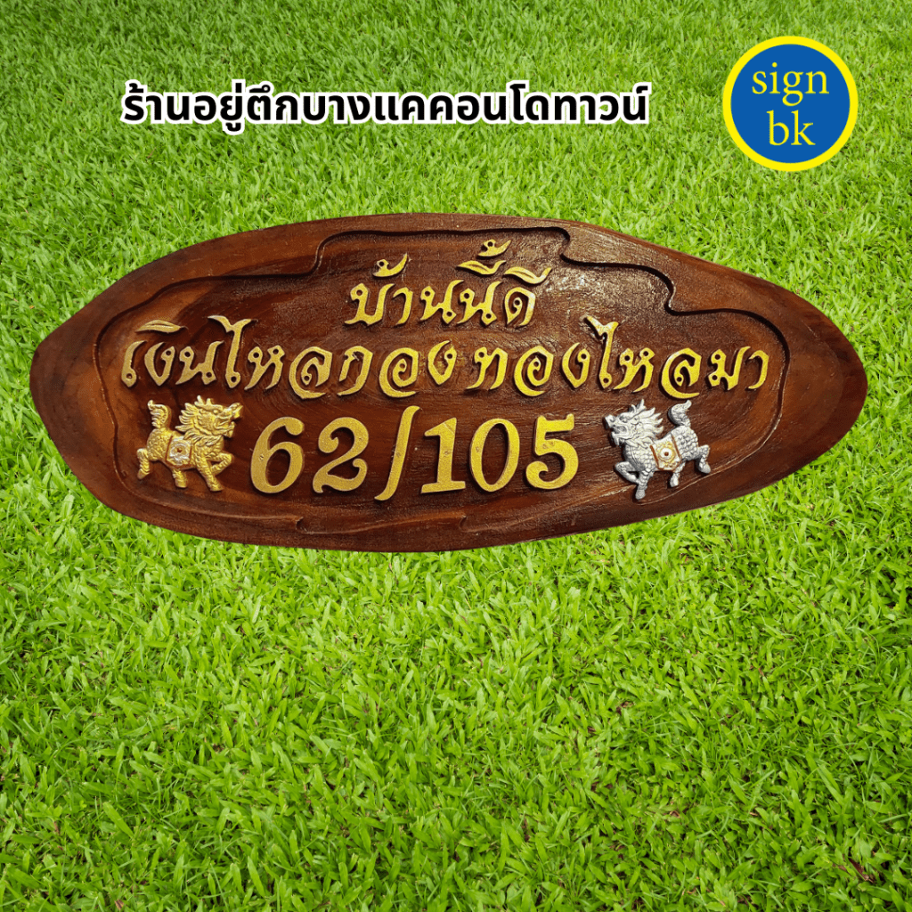 ป้ายบ้านเลขที่ไม้
