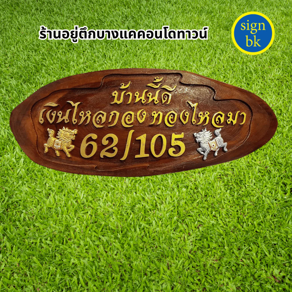 ป้ายบ้านเลขที่ไม้