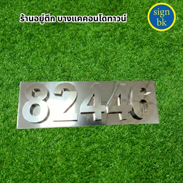 ป้ายบ้านเลขที่อักษรโลหะ