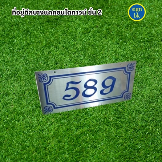 ป้ายบ้านเลขที่สแตนเลส