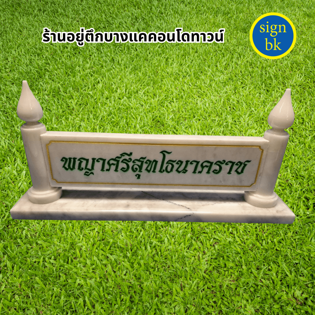 ป้ายตั้งโต๊ะหินอ่อน