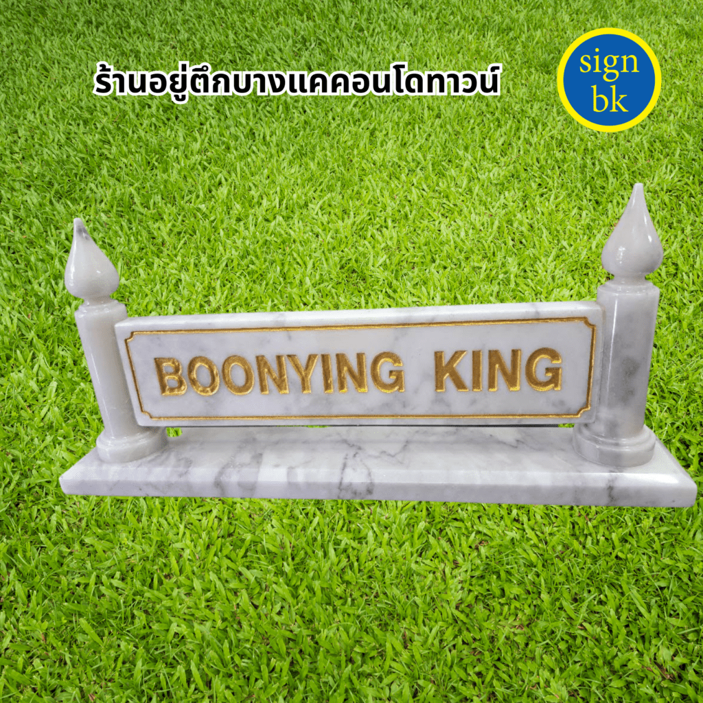 ป้ายตั้งโต๊ะหินอ่อน