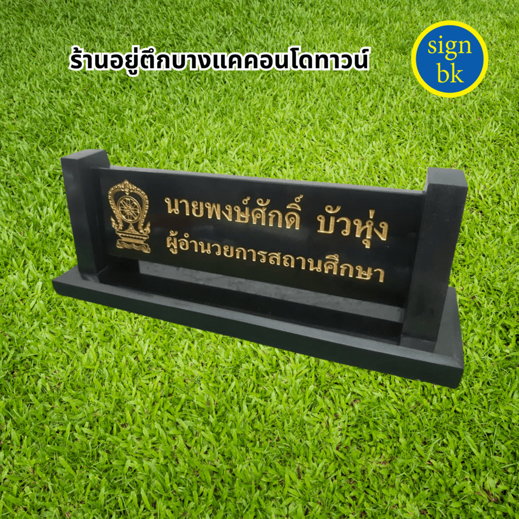 ป้ายตั้งโต๊ะหินแกรนิต