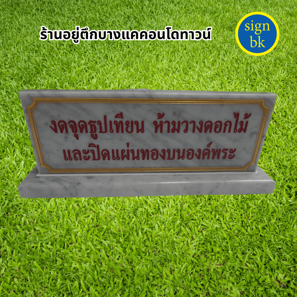 ป้ายตั้งโต๊ะหินอ่อน