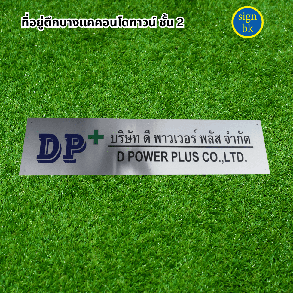 ป้ายบริษัทติดหน้าบ้าน