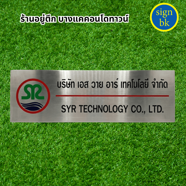 ป้ายบริษัท
