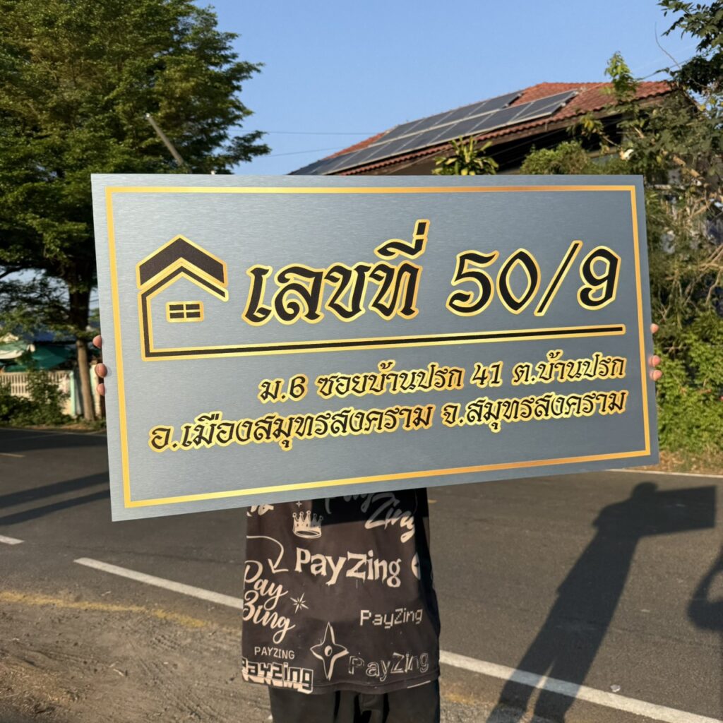 ป้ายบ้านเลขที่อลูมิเนียมคอมโพสิต