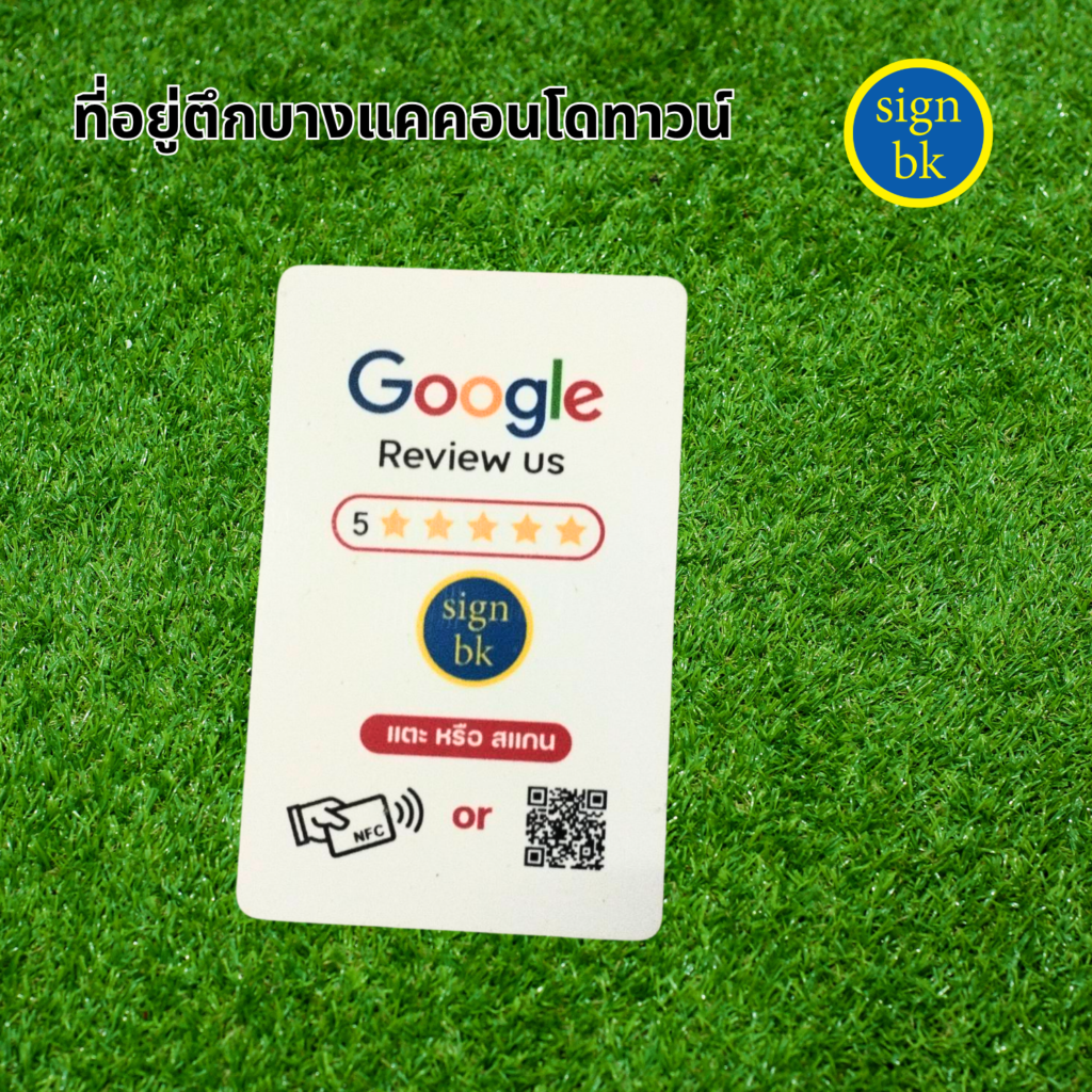 บัตรรีวิวกูเกิ้ล