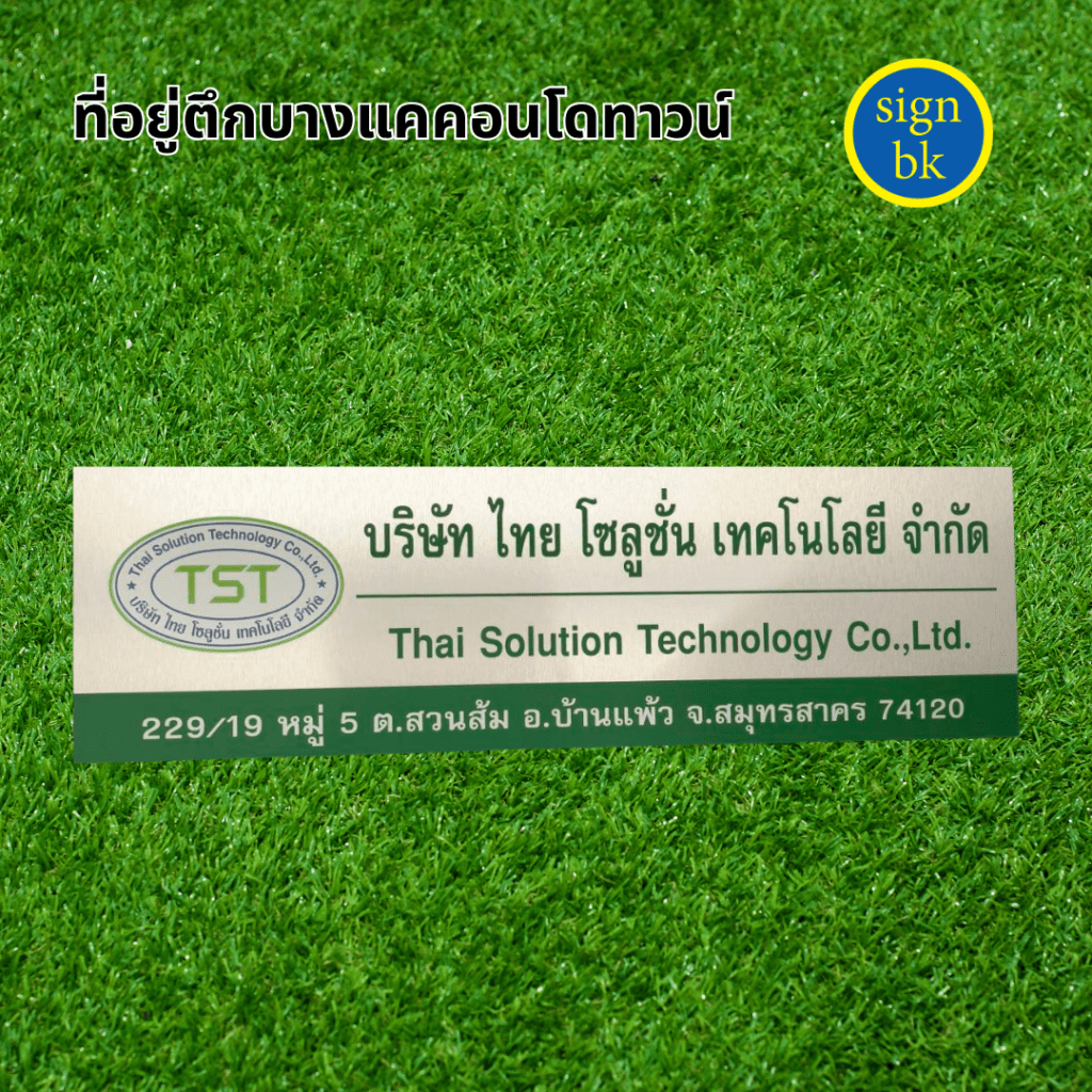 ป้ายบริษัท