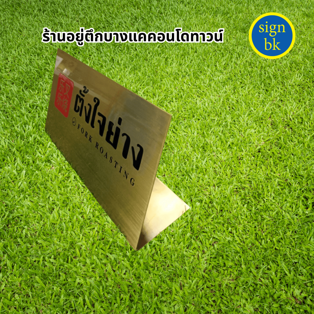 ป้ายตั้งโต๊ะโลหะกัดกรด