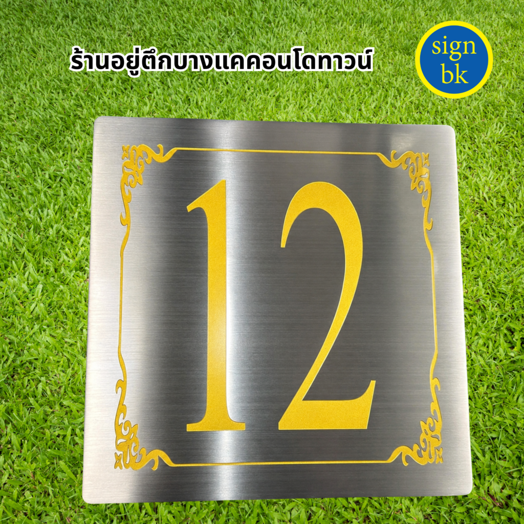 ป้ายบ้านเลขที่สแตนเลส