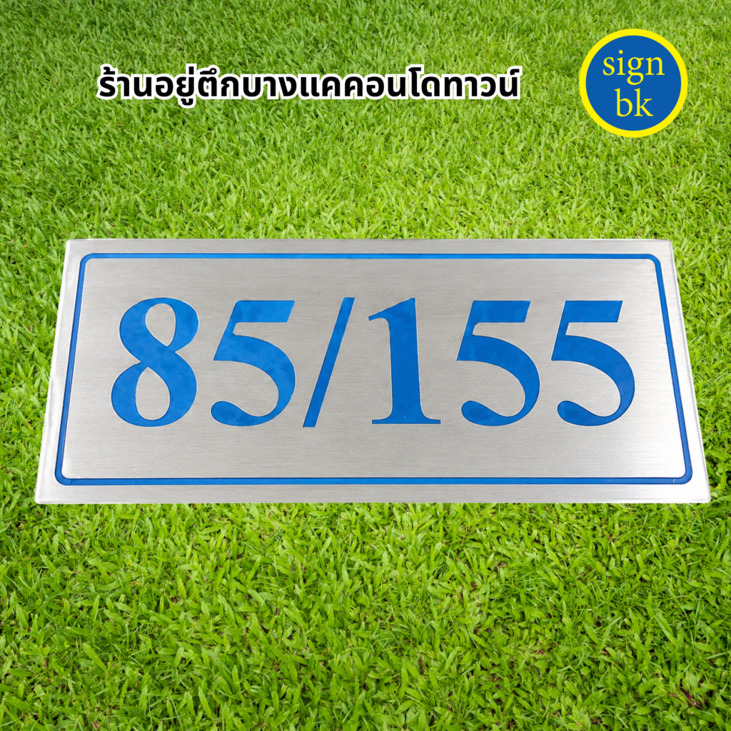 ป้ายบ้านเลขที่สแตนเลส