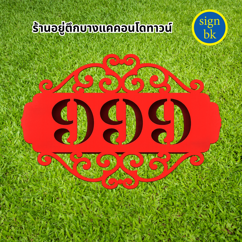 ป้ายบ้านเลขที่เหล็กฉลุ