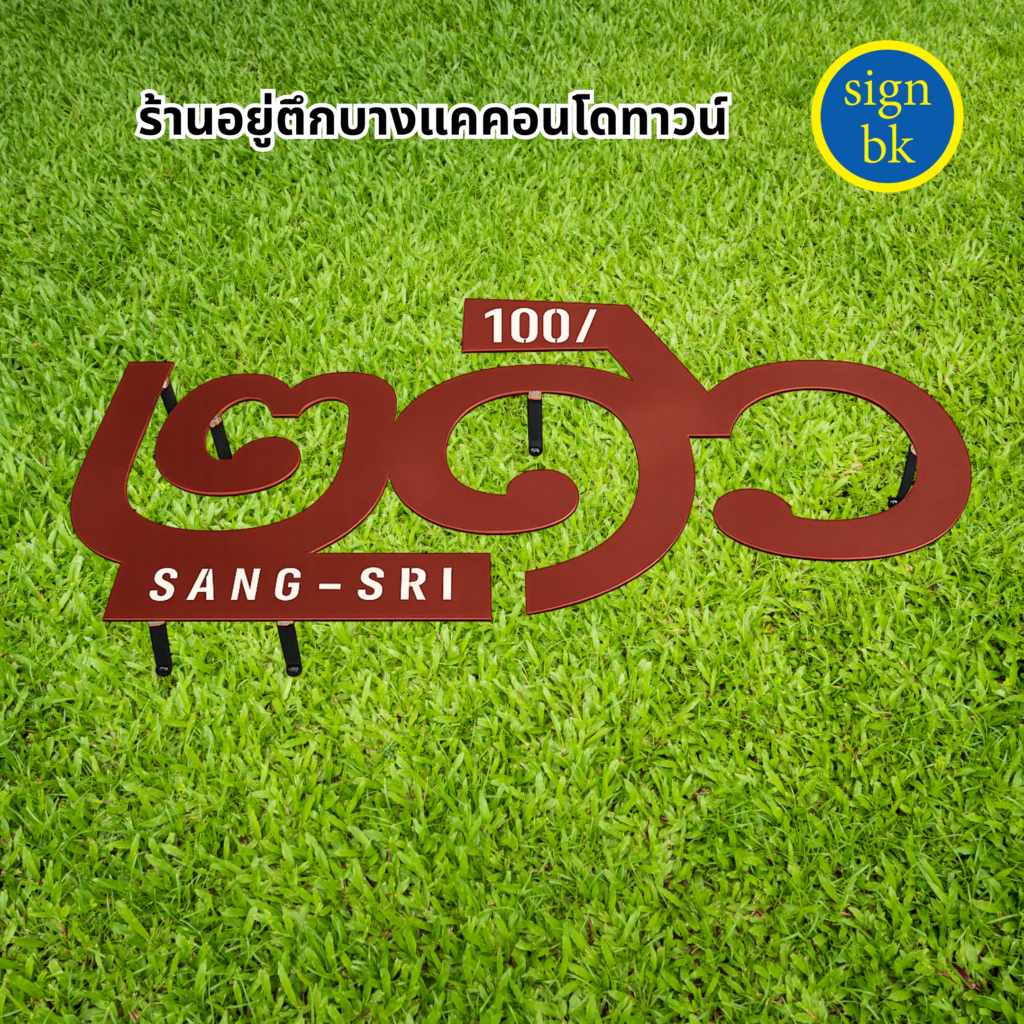 ป้ายบ้านเลขที่เหล็กฉลุ