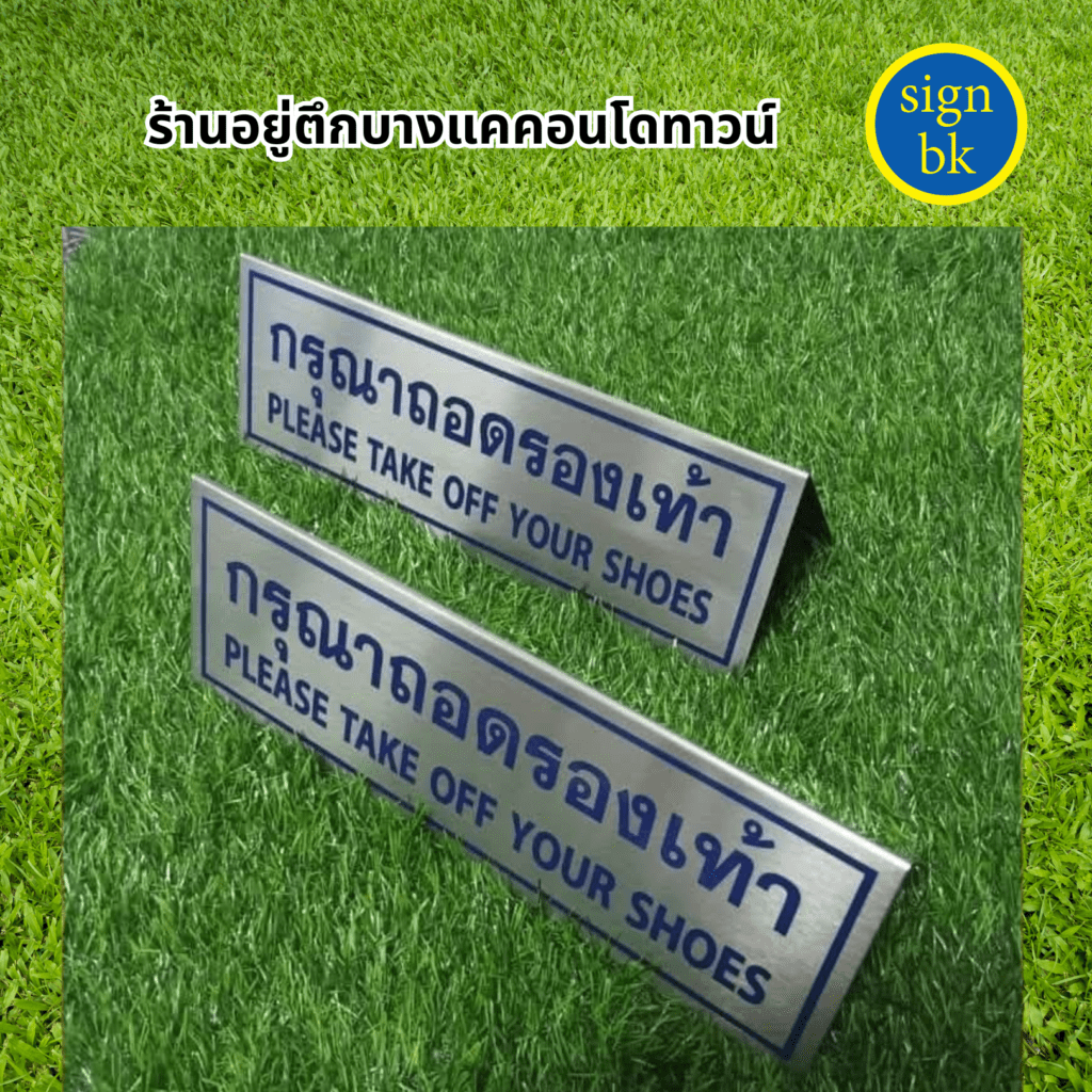 ป้ายตั้งโต๊ะโลหะกัดกรด