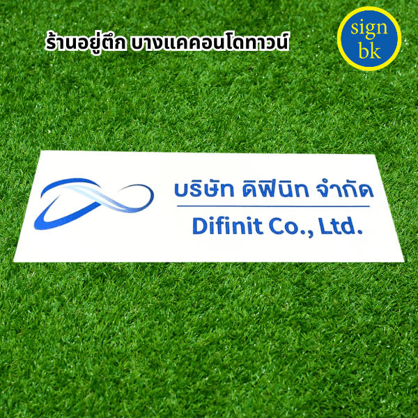 ป้ายบริษัท