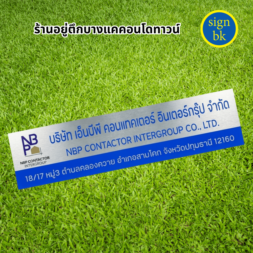 ป้ายบริษัท