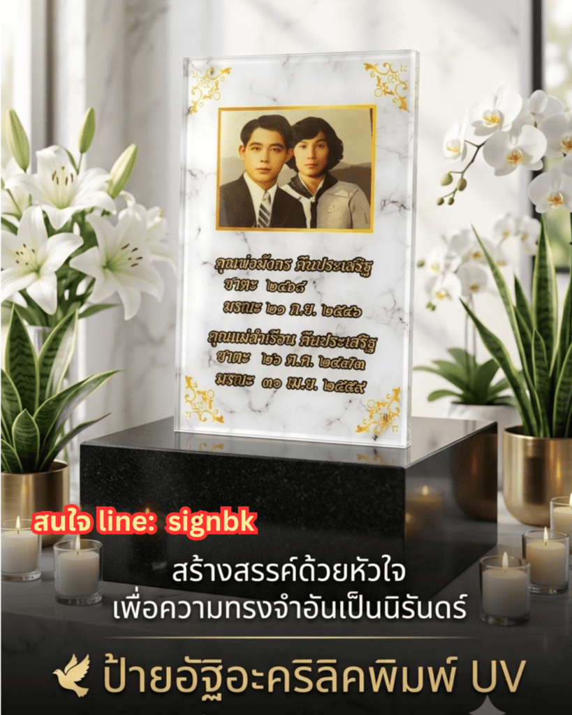 ป้ายอัฐิด่วน