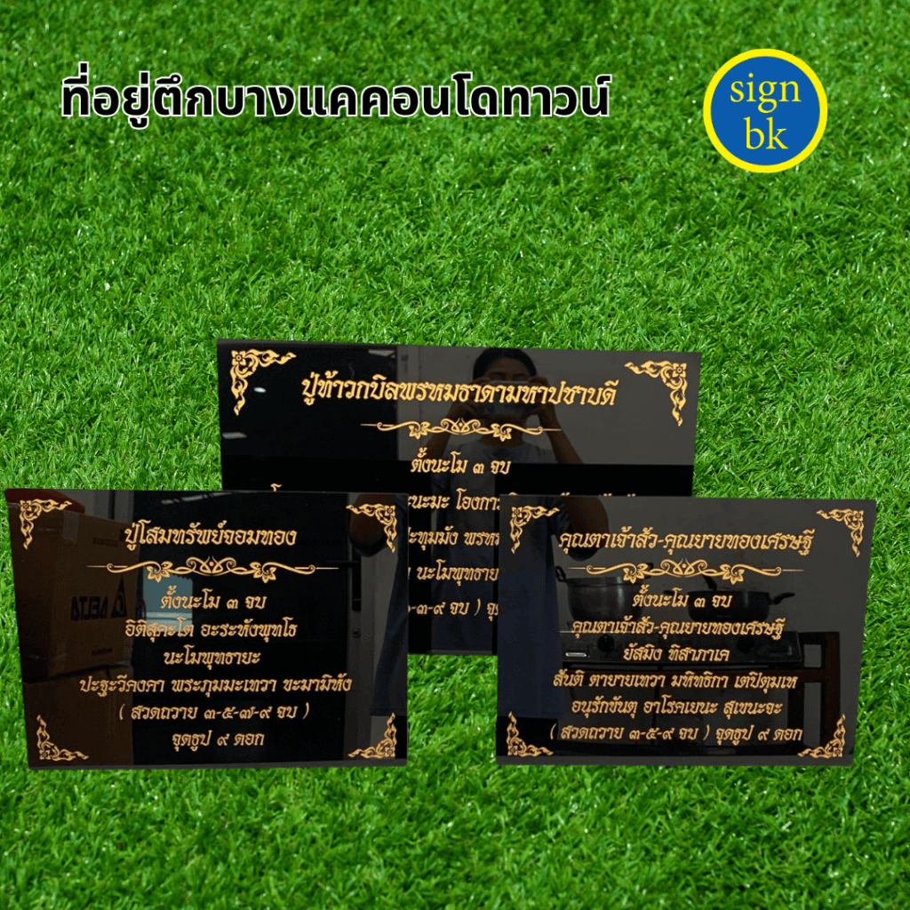 ป้ายคาถา ป้ายบทสวด ผลิตโดย ร้านป้าย signbk