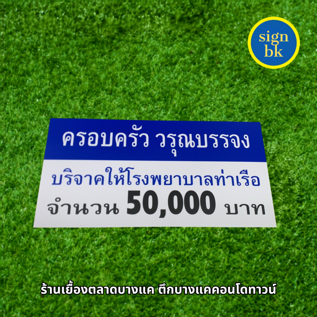 ป้ายบริจาค ฟิวเจบอด