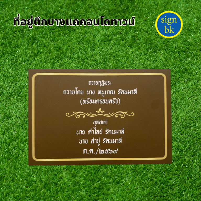 ป้ายบริจาคพลาสวูดพิมพ์ยูวี