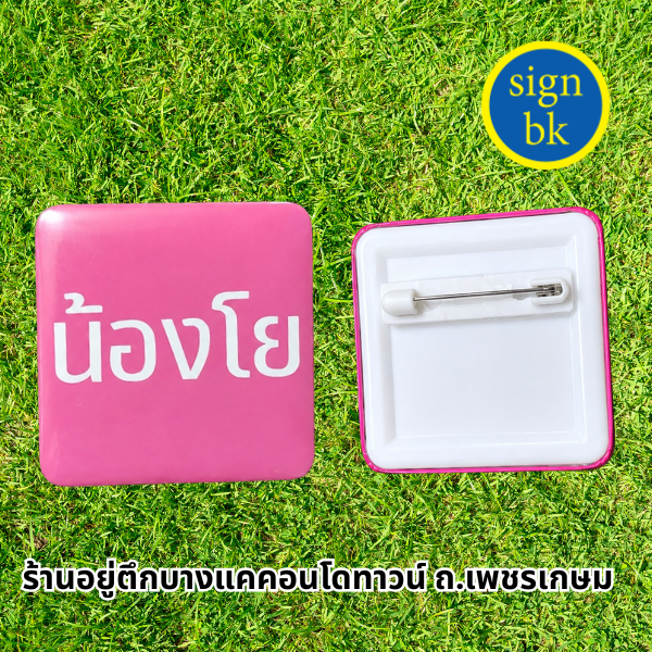 ป้ายชื่อติดหน้าอกด่วน