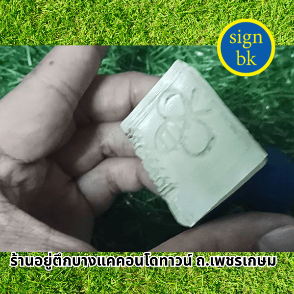 ตราปั๊มสบู่ รุปผุึ้ง