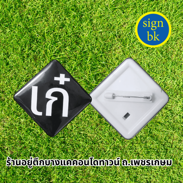 ป้ายติดหน้าอกด่วน