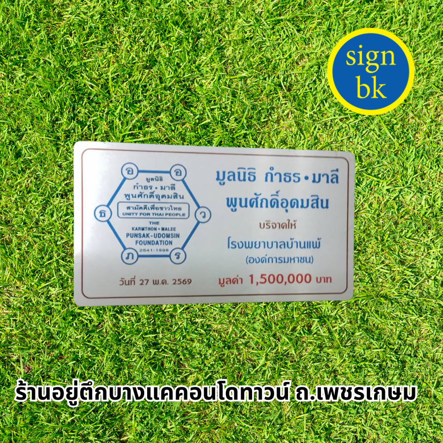 ป้ายบริจาคด่วน